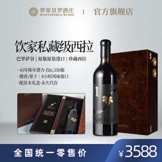 熙柏珍藏西拉红葡萄酒 商品图0