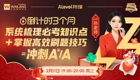 【2.11】A-level物理倒计时3个月！系统梳理必考知识点 + 掌握高效刷题技巧 = 冲刺A*/A