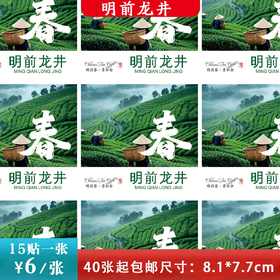 不干胶【春字明前龙井】6元1张.需购满40张包邮