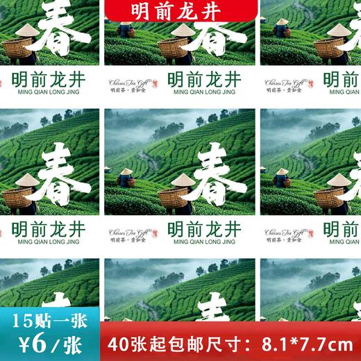 不干胶【春字明前龙井】6元1张.需购满40张包邮 商品图0