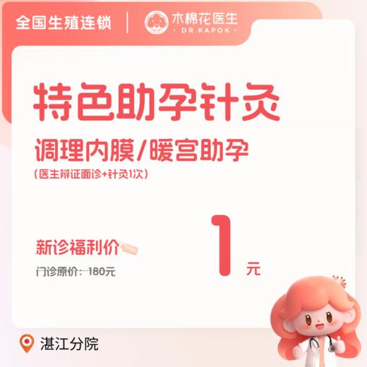 【湛江分院】木棉花新诊一元针灸 商品图0