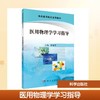 医用物理学学习指导 商品缩略图0