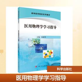 医用物理学学习指导
