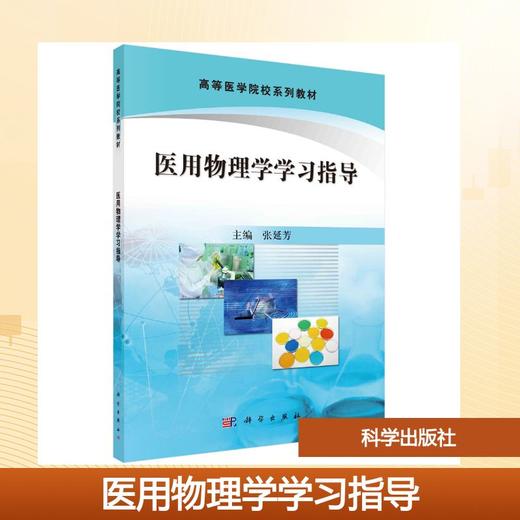 医用物理学学习指导 商品图0