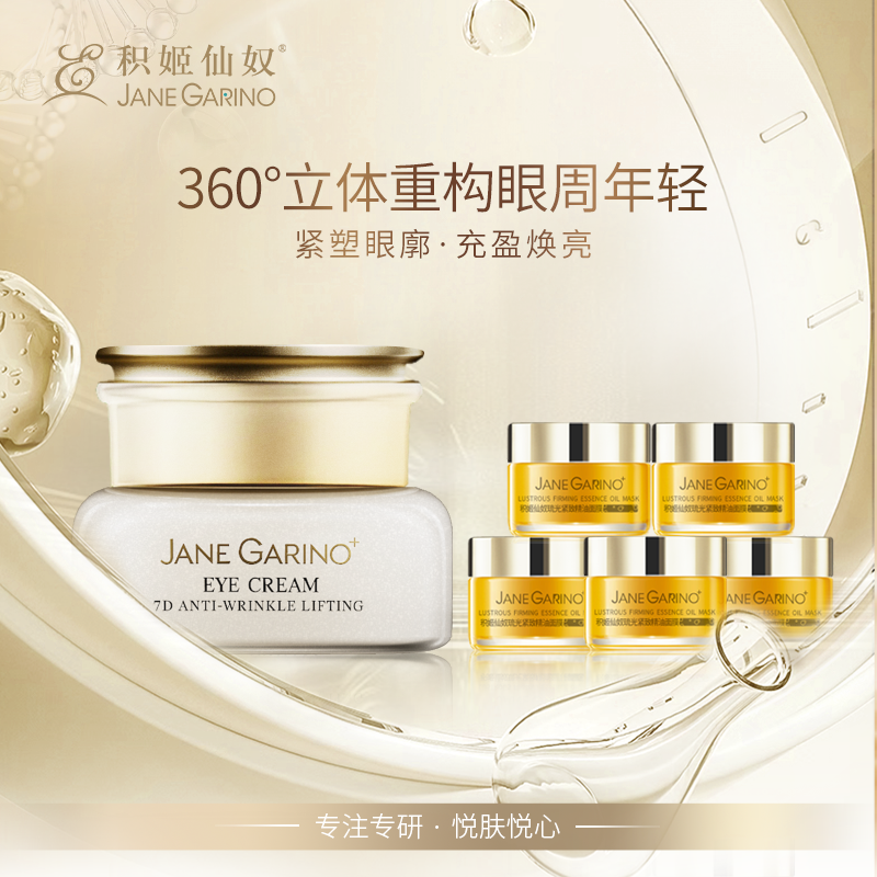 积姬仙奴7D抗皱提拉眼霜30g+琉光紧致精油面膜5g*5