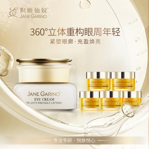 积姬仙奴7D抗皱提拉眼霜30g+琉光紧致精油面膜5g*5 商品图0