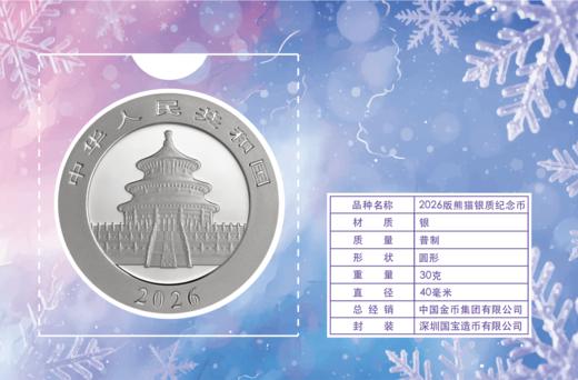 【现货】2026版“四季福韵”熊猫币智能卡系列（冬日款） 商品图1