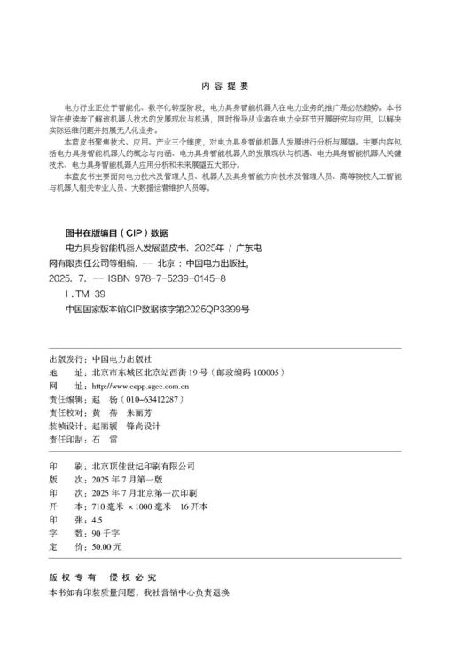 电力具身智能机器人发展蓝皮书 商品图3