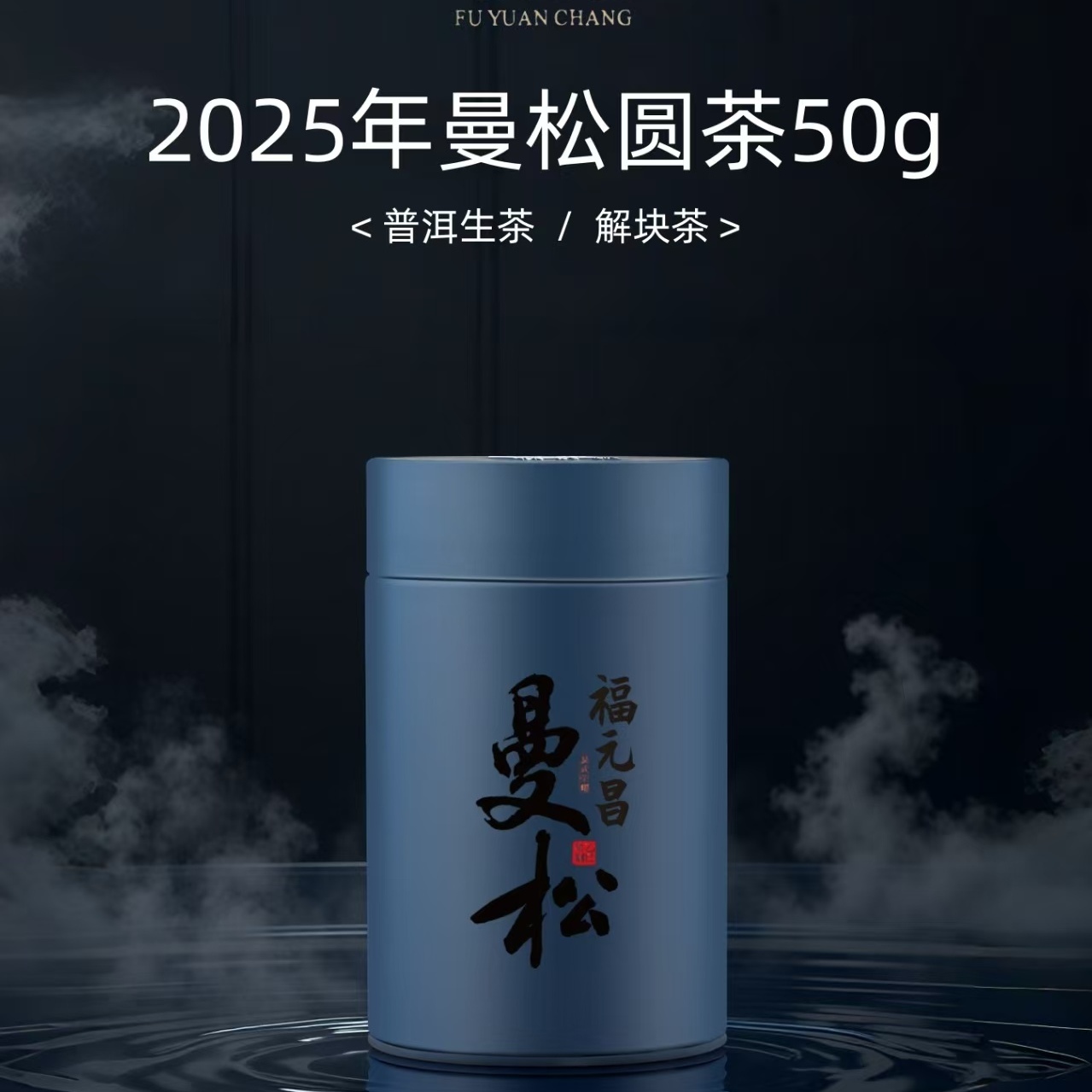 陈升福元昌 2025年曼松圆茶50g罐装品鉴（生茶）
