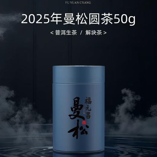陈升福元昌 2025年曼松圆茶50g罐装品鉴（生茶） 商品图0