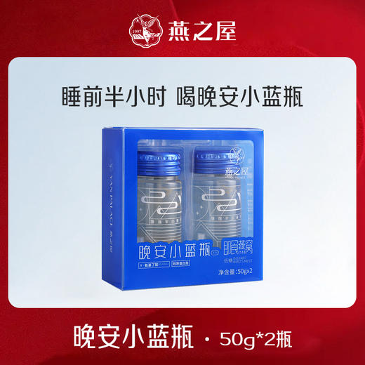 【签到领券减100元】燕之屋晚安小蓝瓶50g*2瓶尝鲜装 晚安燕窝饮 商品图0