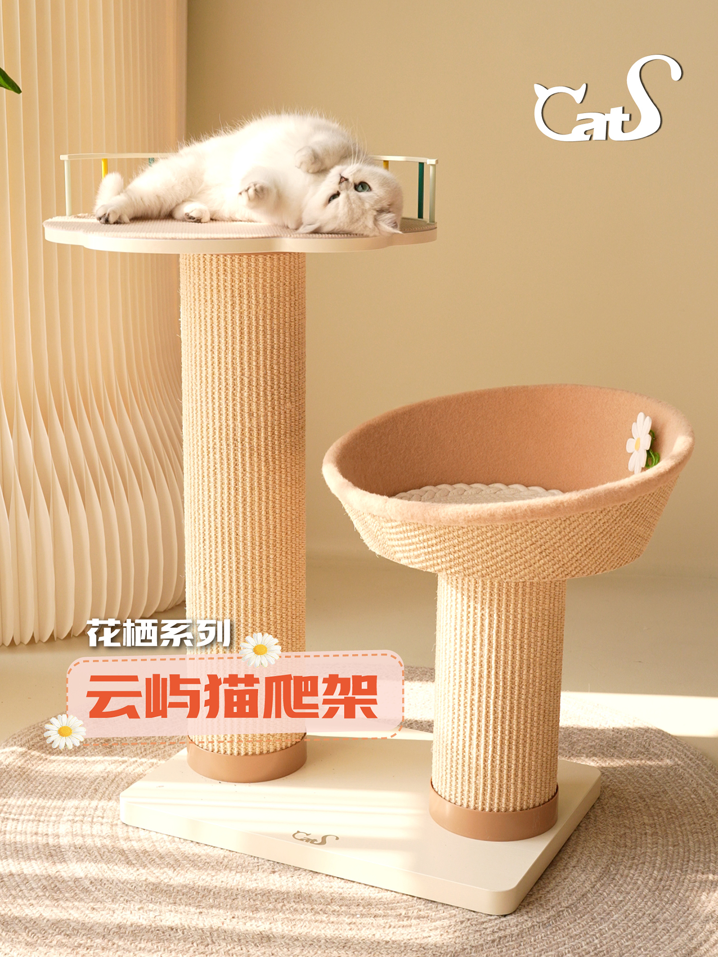 雏菊花栖爬架 超耐抓剑麻实木猫抓板大小体型猫通用