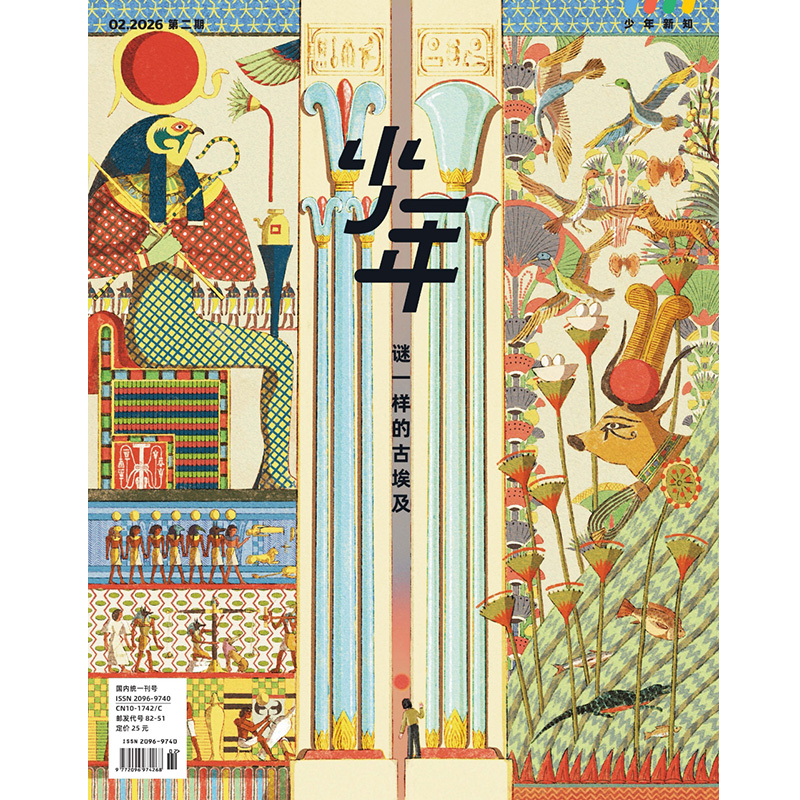 《少年新知》2026年第02期 谜一样的古埃及