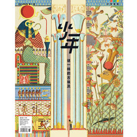 《少年新知》2026年第02期 谜一样的古埃及
