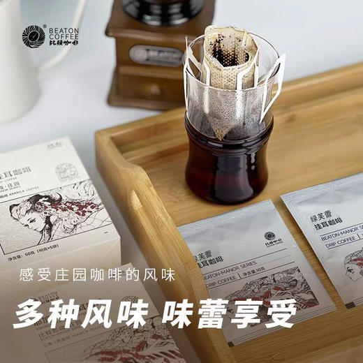 比顿庄园系列单品挂耳咖啡 波旁小圆豆 阿芙洛挂耳10克*5袋/盒 商品图3