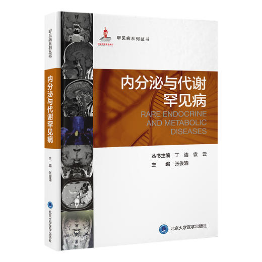 内分泌与代谢罕见病 罕见病系列丛书 张俊清 主编 系统性地梳理和总结各类内分泌代谢罕见病的诊疗知识 北京大学医学出版社 商品图1