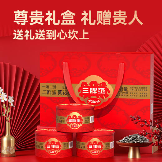 三胖蛋经典瓜子180g*6罐礼盒 商品图2