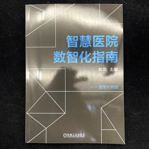 智慧医院数智化指南 商品图4