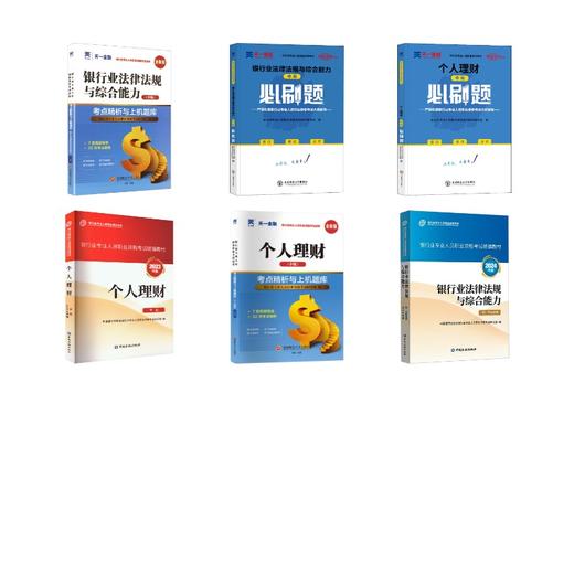 中级全套 个人理财&法规 官方教材+天一习题+试卷 商品图0