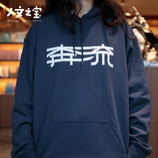 【人文之宝】鲁迅系列 · 刺绣卫衣 商品图4