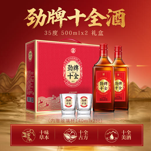 【焕新升级】35度劲牌十全酒500ml×2 礼盒 商品图1