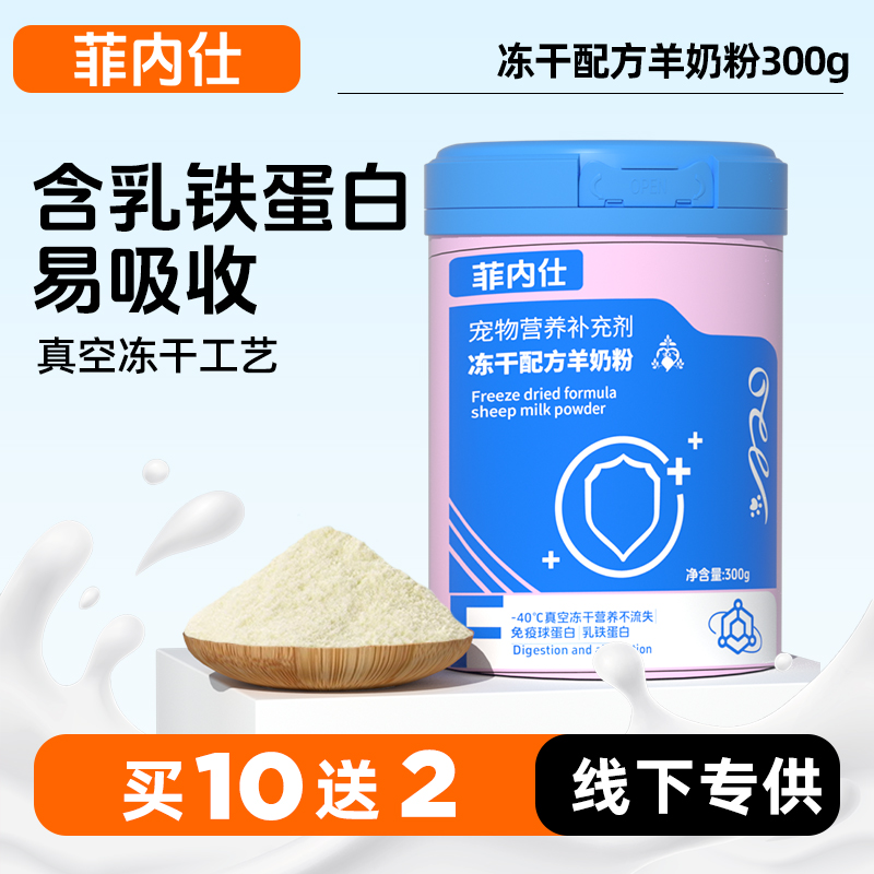 【10送2】菲内仕 冻干配方羊奶粉罐装300g 贴近母乳 含乳铁蛋白 线下专供