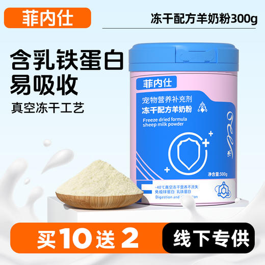 【10送2】菲内仕 冻干配方羊奶粉罐装300g 贴近母乳 含乳铁蛋白 线下专供 商品图0