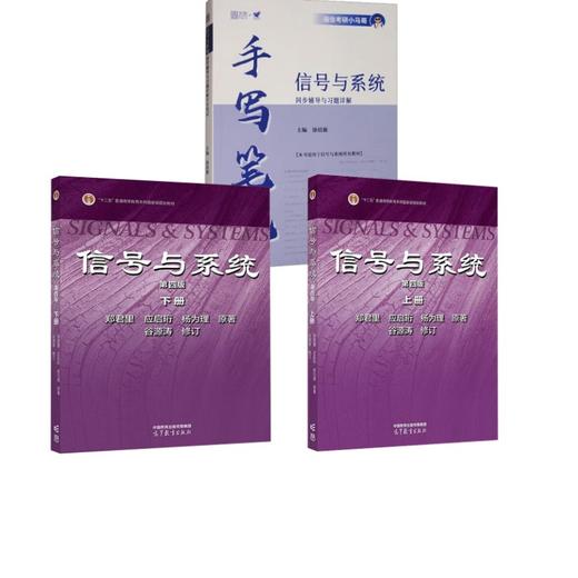 信号与系统（第四版）上下册+手写笔记 商品图0