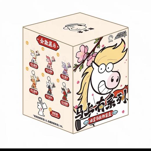 稚顽马上有系列白富马盲盒 商品图0