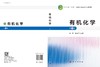 有机化学（第二版） 商品缩略图3