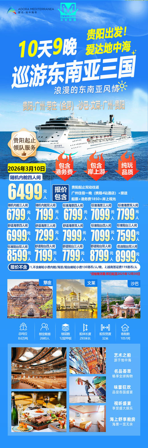 爱达地中海东南亚三国10天9晚--发团日期：3月10日--品质纯玩 商品图0
