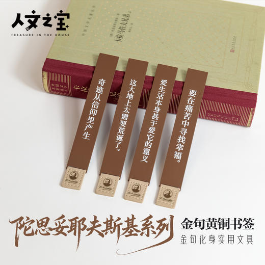 【人文之宝】陀思妥耶夫斯基系列·金句黄铜书签 商品图0