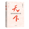 天下：包纳四夷的中国 商品缩略图5
