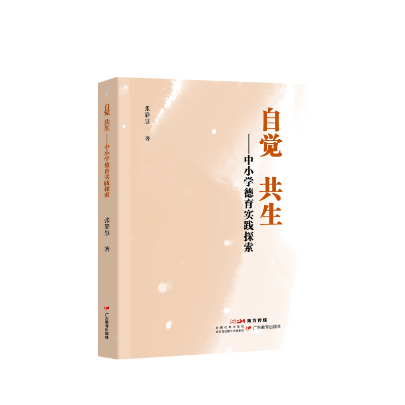 《自觉　共生 : 中小学德育实践探索》作者张静慧9787554875162  中小学教师教育书