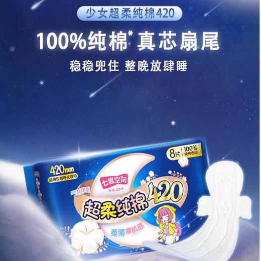 七度空间少女新超薄纯棉超特长夜用卫生巾8片QSC6908【21002324】 商品图1