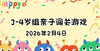 2026.2.4  3—4岁组亲子闯关游戏 商品缩略图0