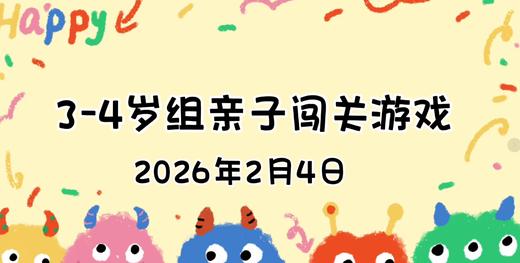 2026.2.4  3—4岁组亲子闯关游戏 商品图0