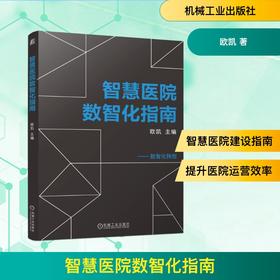 智慧医院数智化指南