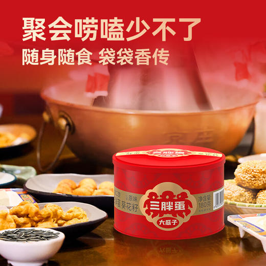 三胖蛋经典瓜子180g*6罐礼盒 商品图4