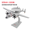【中航工业官方正品 长春航展、九三阅兵纪念品-新品重磅】特尔博-1:72 空警-600飞机模型合金KG-600预警机模型 商品缩略图2