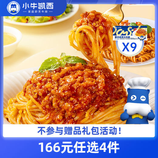 【166元任选4件】小牛凯西番茄/黑椒意面208g*9（全套配料包） 商品图0