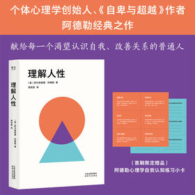 理解人性（个体心理学创始人、《自卑与超越》作者阿德勒经典之作；献给每一个渴望认识自我、改善关系的普通人）