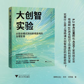 大创智实验 从硅谷模式到创新栖息地的治理变革（校区、园区、社区三区联动＋“创新栖息地6S”模型）