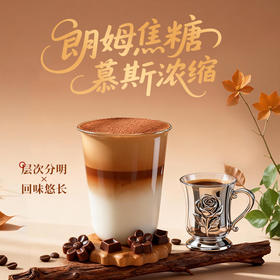 朗姆焦糖慕斯浓缩