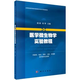 医学微生物学实验教程