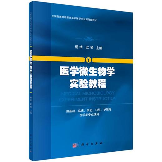 医学微生物学实验教程 商品图0