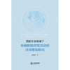 国家安全视域下金融数据跨境流动的法律规制研究 郭德香著 法律出版社 商品缩略图1
