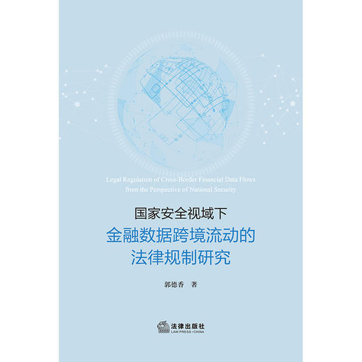 国家安全视域下金融数据跨境流动的法律规制研究 郭德香著 法律出版社 商品图1