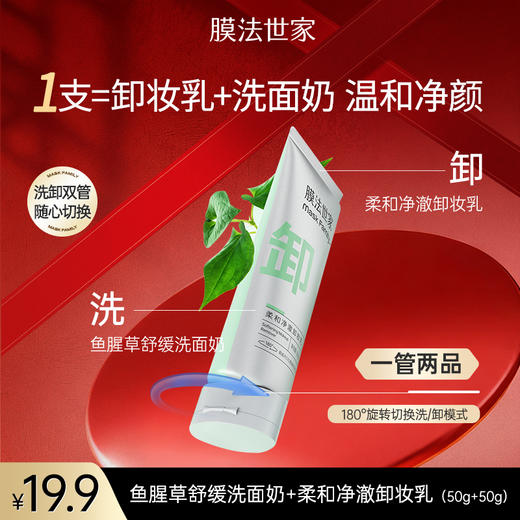【秒杀𝟏𝟗.𝟗元𝟏支】膜法世家鱼腥草舒缓洗面奶50g+柔和净澈卸妆乳50g 商品图0