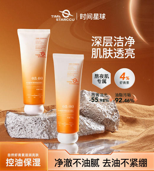 【99任选4件】时间星球虾青素洁面乳 商品图0
